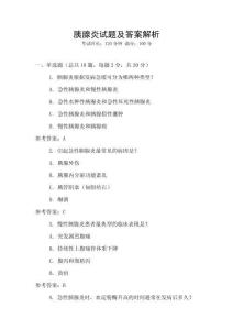 胰腺炎試題及答案解析