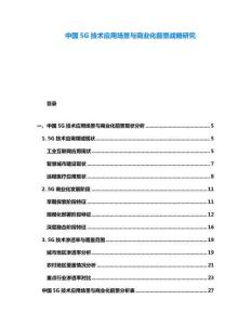 中國5G技術應用場景與商業化前景戰略研究
