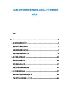 促進(jìn)區(qū)域協(xié)調(diào)發(fā)展縮小貧富差距全面深入分析合理規(guī)劃實(shí)施方案