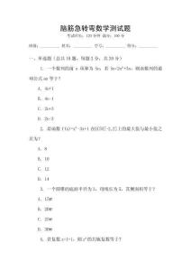 腦筋急轉(zhuǎn)彎數(shù)學(xué)測(cè)試題