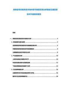 高鐵信號(hào)控制系統(tǒng)市場供需可靠度實(shí)現(xiàn)分析智能交通投資技術(shù)升級(jí)規(guī)劃報(bào)告