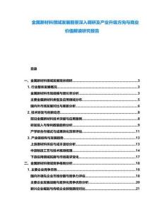 金屬新材料領(lǐng)域發(fā)展前景深入調(diào)研及產(chǎn)業(yè)升級(jí)方向與商業(yè)價(jià)值解讀研究報(bào)告