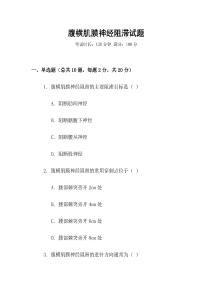 腹橫肌膜神經(jīng)阻滯試題