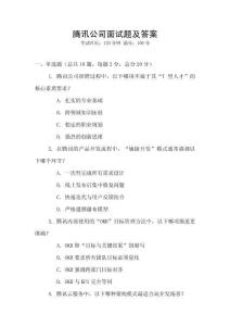 騰訊公司面試題及答案