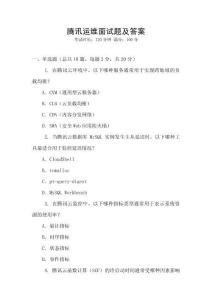 腾讯运维面试题及答案