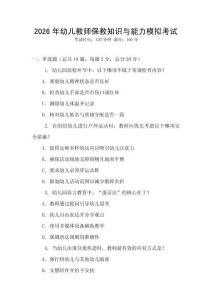 2026年幼兒教師保教知識與能力模擬考試
