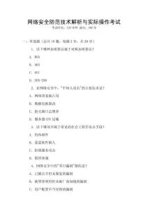 網絡安全防范技術解析與實際操作考試