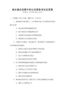 城鄉(xiāng)融合發(fā)展中的公共服務考試及答案