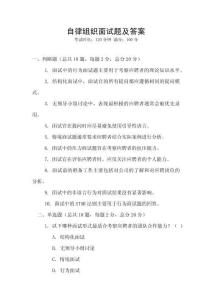 自律組織面試題及答案