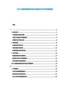 2025瑞典家居裝飾品市場現(xiàn)狀分析與發(fā)展規(guī)劃