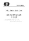 TCECS 1260-2023 建筑信息模型施工成果交付標(biāo)準(zhǔn)