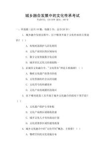 城鄉(xiāng)融合發(fā)展中的文化傳承考試