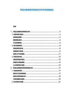 藥品注冊制度改革現(xiàn)狀分析評估發(fā)展建議