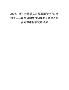2025廣東廣州南沙區(qū)夢想通途與你“職”得相遇——編外輔助崗位招聘2人筆試歷年參考題庫附帶答案詳解