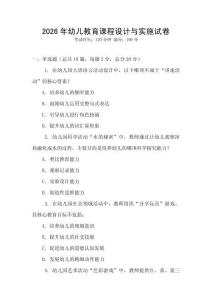 2026年幼兒教育課程設(shè)計(jì)與實(shí)施試卷