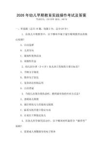 2026年幼兒早期教育實(shí)踐操作考試及答案
