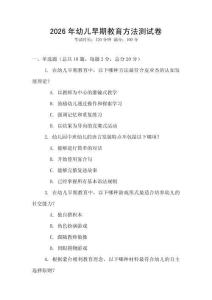 2026年幼兒早期教育方法測(cè)試卷