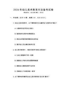 2026年幼兒美術(shù)教育方法備考試卷