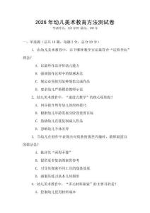 2026年幼兒美術(shù)教育方法測試卷