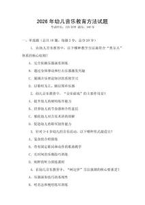 2026年幼兒音樂教育方法試題