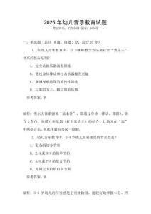 2026年幼兒音樂教育試題