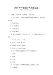2026年廣告設(shè)計(jì)與創(chuàng)意試題