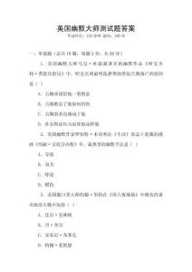 美國幽默大師測試題答案