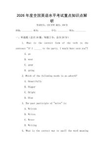 2026年度全國(guó)英語(yǔ)水平考試重點(diǎn)知識(shí)點(diǎn)解析