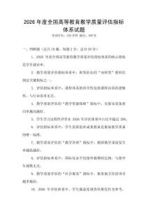 2026年度全國高等教育教學(xué)質(zhì)量評估指標體系試題