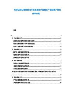 高速鉆探設備智能化升級改造技術監(jiān)督及產(chǎn)能配置產(chǎn)能雙升級方案