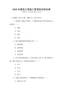2026年建筑工程施工管理知識測試卷
