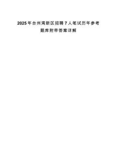 2025年臺州灣新區(qū)招聘7人筆試歷年參考題庫附帶答案詳解