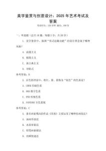 美學鑒賞與創意設計：2025年藝術考試及答案