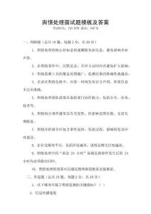 輿情處理面試題模板及答案