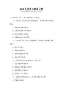 美容業(yè)經(jīng)營與管理試題
