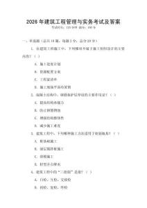 2026年建筑工程管理與實務考試及答案