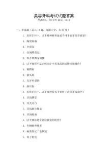美容牙科考試試題答案