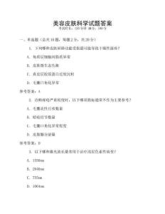 美容皮膚科學試題答案