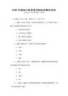 2026年建筑工程質(zhì)量控制規(guī)范解析試卷