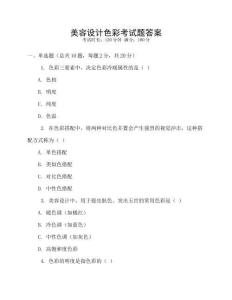 美容設計色彩考試題答案
