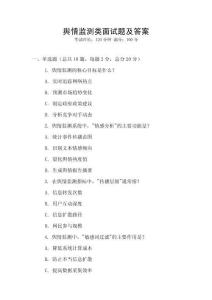 輿情監測類面試題及答案