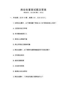 輿論處置面試題及答案