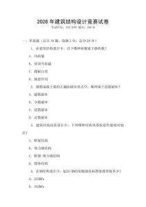 2026年建筑結(jié)構(gòu)設(shè)計(jì)競(jìng)賽試卷