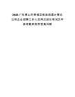 2025廣東佛山市禪城區(qū)祖廟街道辦事處公有企業(yè)招聘工作人員再次延長筆試歷年參考題庫附帶答案詳解