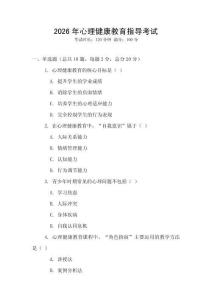 2026年心理健康教育指導(dǎo)考試