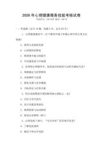 2026年心理健康服務(wù)技能考核試卷