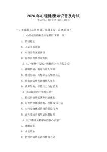 2026年心理健康知識普及考試