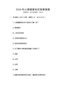 2026年心理健康知識(shí)競賽真題