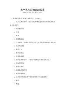美甲藝術(shù)彩繪試題答案