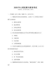2026年心理發(fā)展與教育考試